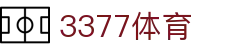 3377体育 - 全网最全最有态度的体育赛事直播平台
