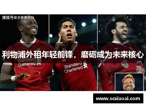 利物浦外租年轻前锋，磨砺成为未来核心