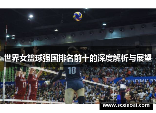 世界女篮球强国排名前十的深度解析与展望
