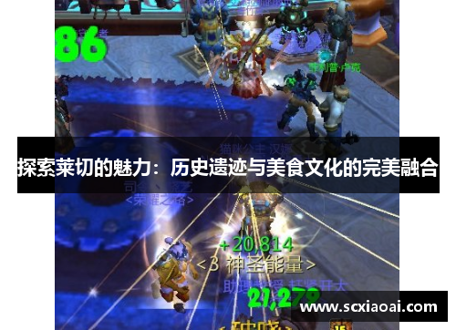 探索莱切的魅力：历史遗迹与美食文化的完美融合
