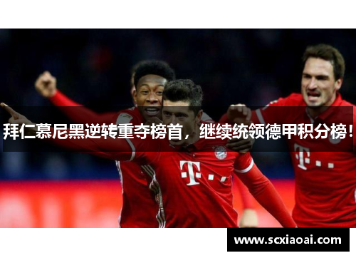 拜仁慕尼黑逆转重夺榜首，继续统领德甲积分榜！