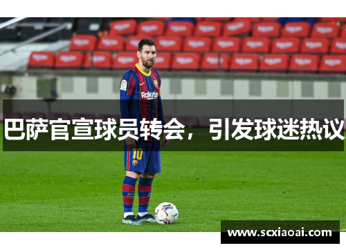 巴萨官宣球员转会，引发球迷热议