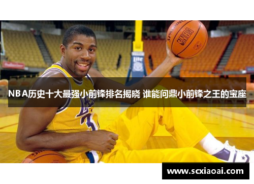 NBA历史十大最强小前锋排名揭晓 谁能问鼎小前锋之王的宝座