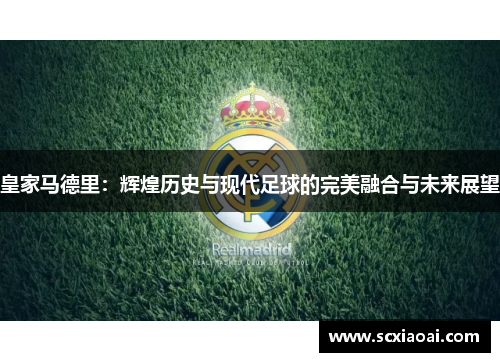 皇家马德里：辉煌历史与现代足球的完美融合与未来展望