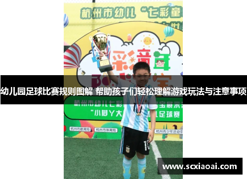 幼儿园足球比赛规则图解 帮助孩子们轻松理解游戏玩法与注意事项