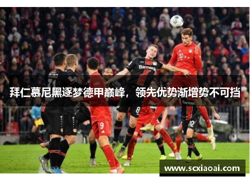 拜仁慕尼黑逐梦德甲巅峰，领先优势渐增势不可挡