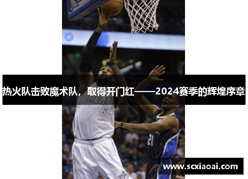 热火队击败魔术队，取得开门红——2024赛季的辉煌序章