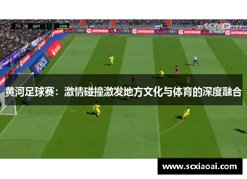 黄河足球赛：激情碰撞激发地方文化与体育的深度融合