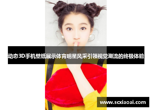 动态3D手机壁纸展示体育明星风采引领视觉潮流的终极体验