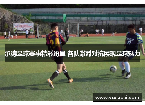 承德足球赛事精彩纷呈 各队激烈对抗展现足球魅力