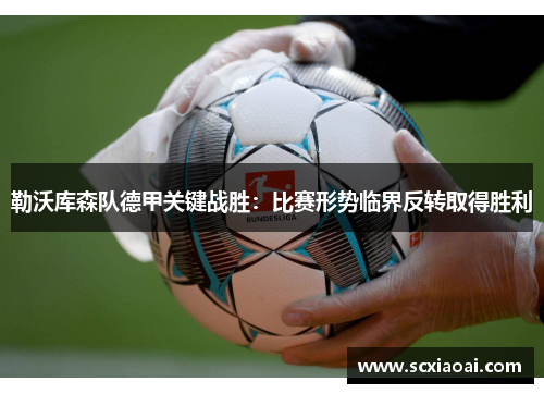 勒沃库森队德甲关键战胜：比赛形势临界反转取得胜利