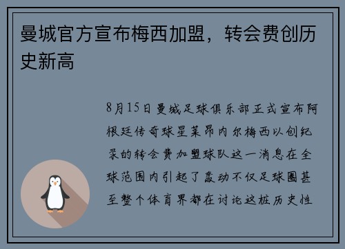 曼城官方宣布梅西加盟，转会费创历史新高