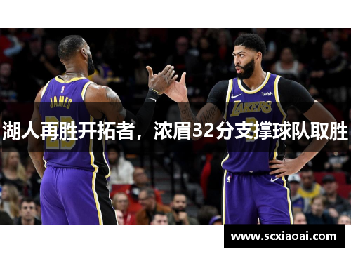 湖人再胜开拓者，浓眉32分支撑球队取胜