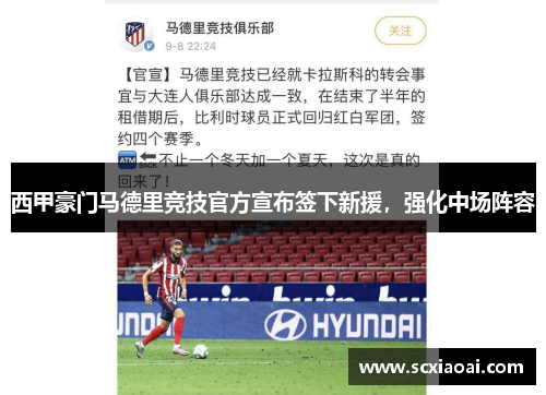 西甲豪门马德里竞技官方宣布签下新援，强化中场阵容