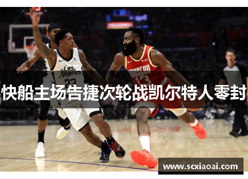 快船主场告捷次轮战凯尔特人零封