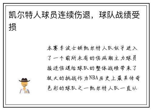 凯尔特人球员连续伤退，球队战绩受损