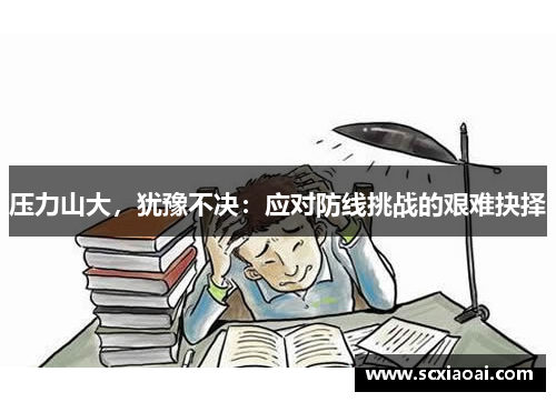 压力山大，犹豫不决：应对防线挑战的艰难抉择