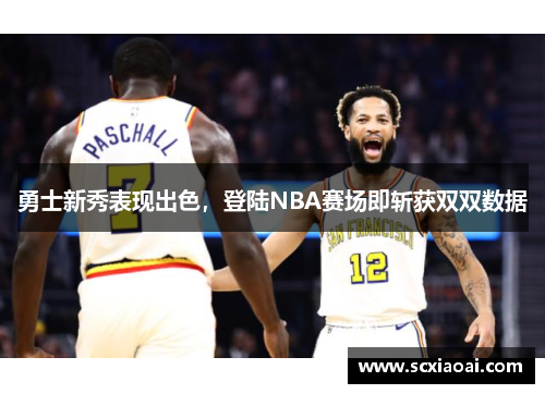 勇士新秀表现出色，登陆NBA赛场即斩获双双数据