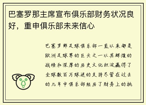 巴塞罗那主席宣布俱乐部财务状况良好，重申俱乐部未来信心