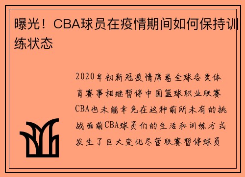 曝光！CBA球员在疫情期间如何保持训练状态