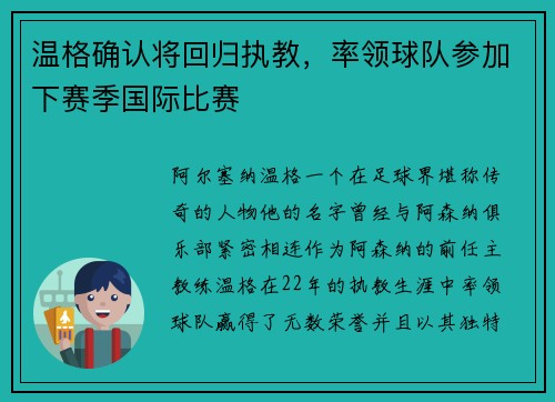 温格确认将回归执教，率领球队参加下赛季国际比赛
