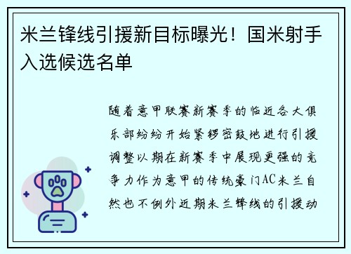 米兰锋线引援新目标曝光！国米射手入选候选名单