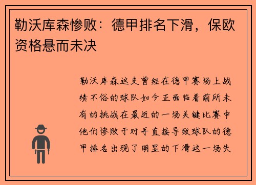 勒沃库森惨败：德甲排名下滑，保欧资格悬而未决