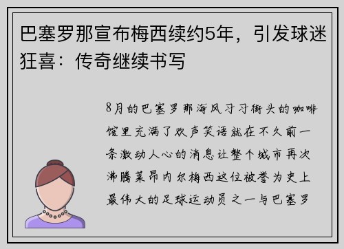 巴塞罗那宣布梅西续约5年，引发球迷狂喜：传奇继续书写