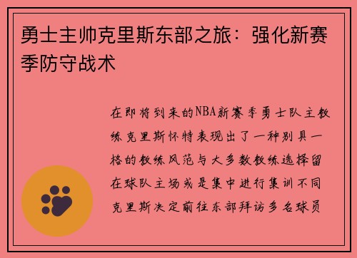 勇士主帅克里斯东部之旅：强化新赛季防守战术