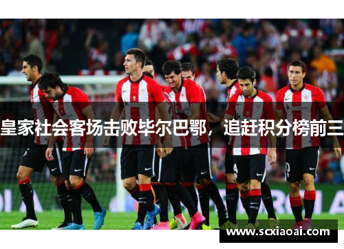 皇家社会客场击败毕尔巴鄂，追赶积分榜前三