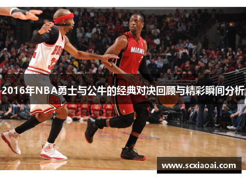2016年NBA勇士与公牛的经典对决回顾与精彩瞬间分析
