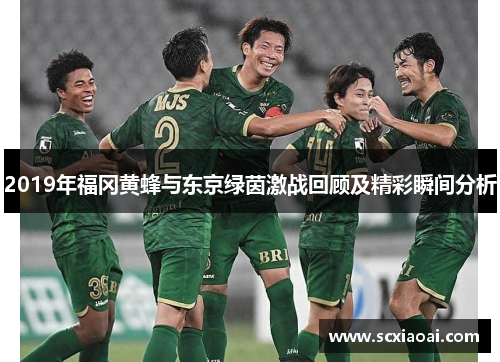 2019年福冈黄蜂与东京绿茵激战回顾及精彩瞬间分析