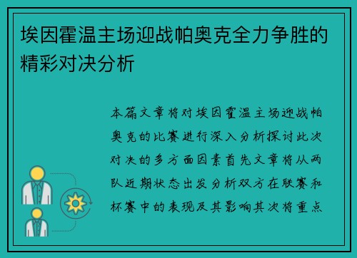 埃因霍温主场迎战帕奥克全力争胜的精彩对决分析