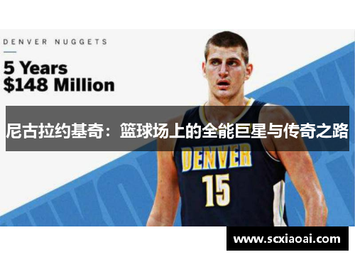 尼古拉约基奇：篮球场上的全能巨星与传奇之路