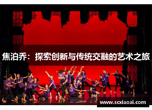 焦泊乔：探索创新与传统交融的艺术之旅