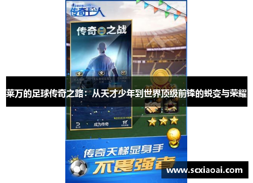 莱万的足球传奇之路：从天才少年到世界顶级前锋的蜕变与荣耀